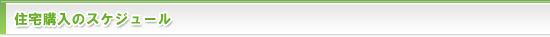 住宅購入のスケジュール