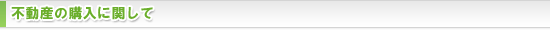 不動産の購入に関して