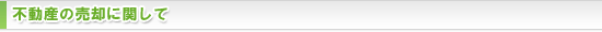 不動産の売却に関して