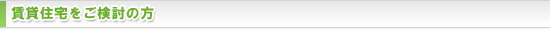 賃貸住宅をご検討の方