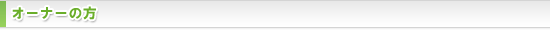 オーナーの方