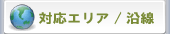 対応エリア/沿線