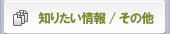 知りたい情報/その他