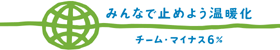 チームマイナス６％