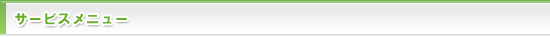 サービスメニュー
