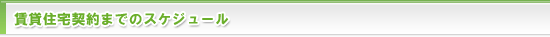 賃貸住宅契約までのスケジュール